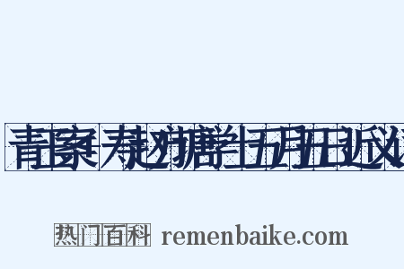 青玉案+寿赵方塘学士五月五日近义词是什么意思的图片